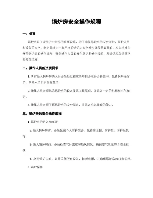 锅炉房安全操作规程
