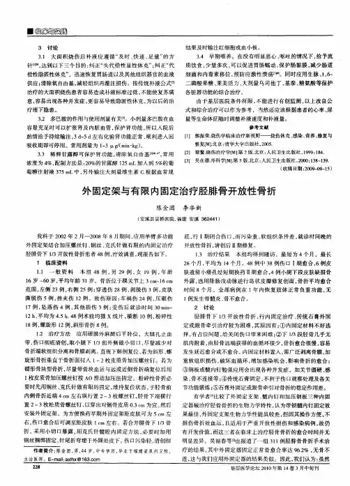 外固定架与有限内固定治疗胫腓骨开放性骨折