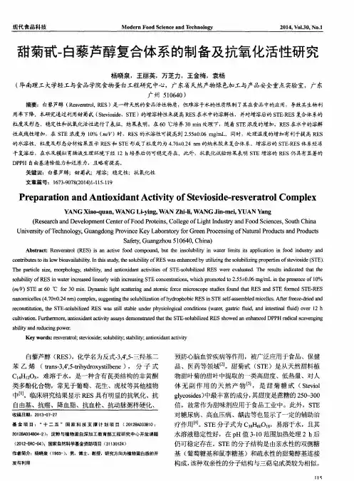 甜菊甙-白藜芦醇复合体系的制备及抗氧化活性研究