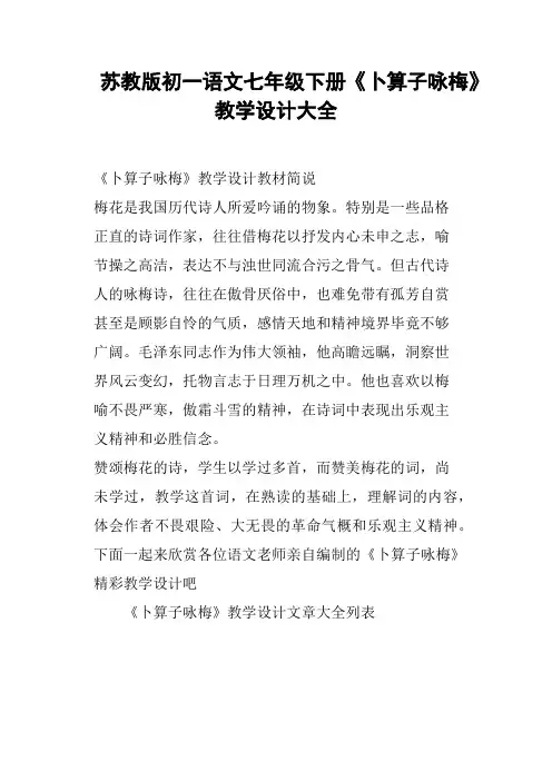 苏教版初一语文七年级下册《卜算子咏梅》教学设计大全