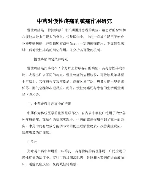 中药对慢性疼痛的镇痛作用研究