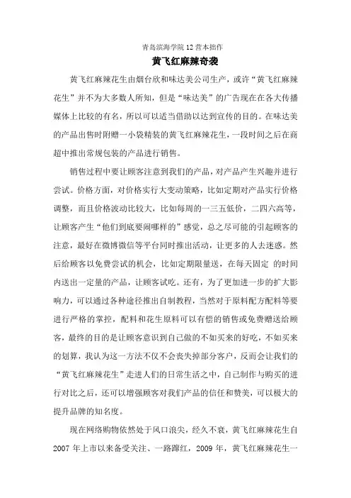黄飞红麻辣花生品牌推广营销策划案作业