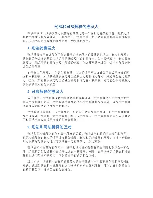 刑法和司法解释的溯及力