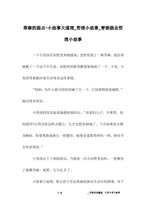 荨麻的弱点-小故事大道理_哲理小故事_青春励志哲理小故事