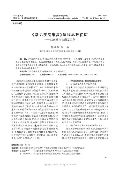 《常见疾病康复》课程思政初探——以运动损伤康复为例
