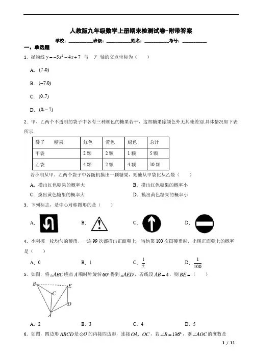 人教版九年级数学上册期末检测试卷-附带答案