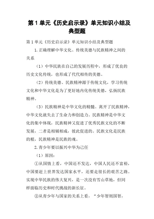 第1单元《历史启示录》单元知识小结及典型题