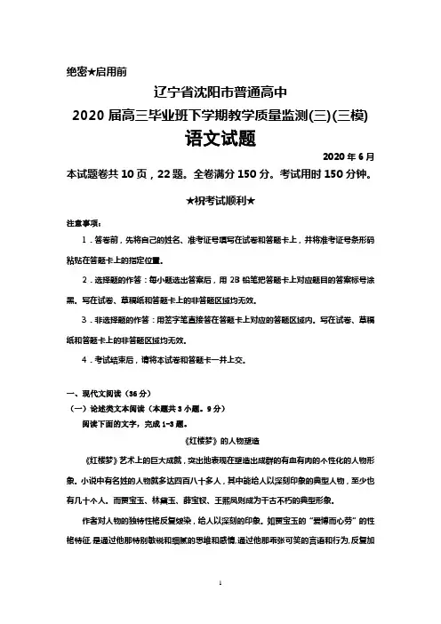 2020年6月辽宁省沈阳市普通高中2020届高三下学期教学质量监测(三)(三模)语文试题及答案解析