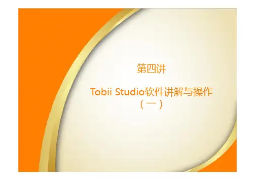 Tobii Studio软件讲解与操作