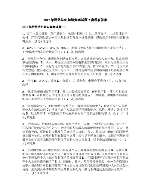 2017年网络法纪知识竞赛试题2套卷