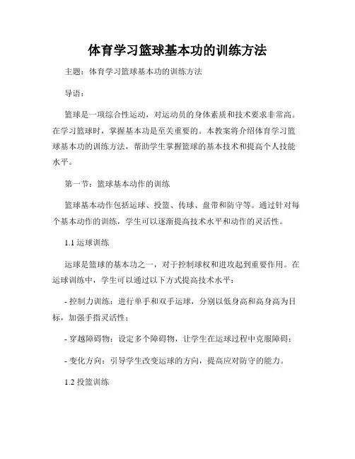 体育学习篮球基本功的训练方法