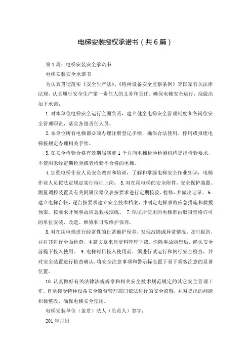 电梯安装授权承诺书(共6篇)