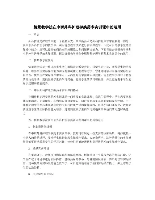 情景教学法在中职外科护理学换药术实训课中的运用