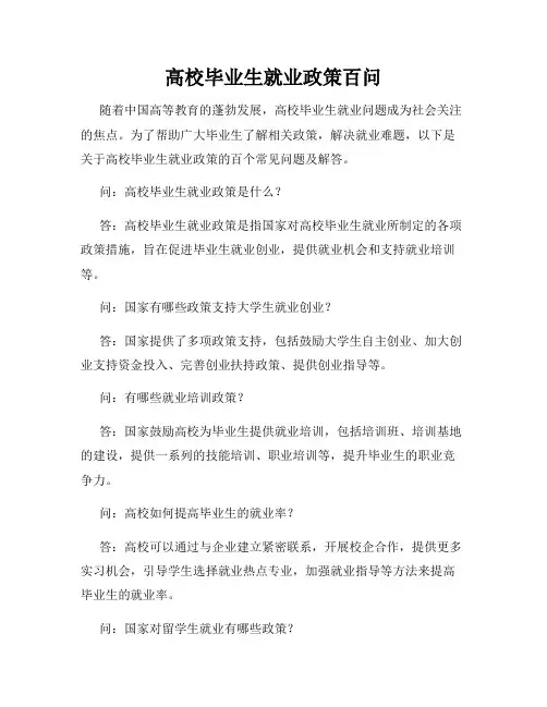 高校毕业生就业政策百问