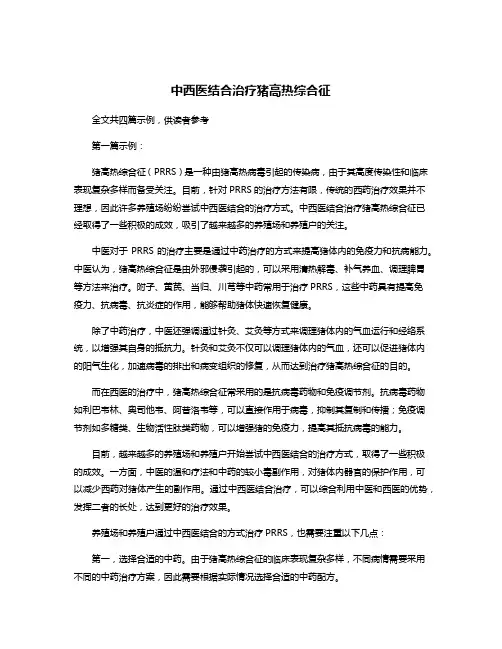 中西医结合治疗猪高热综合征