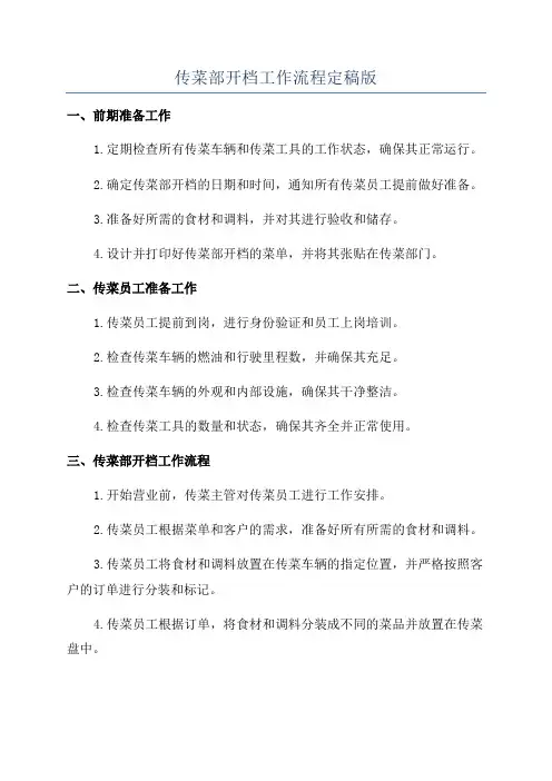 传菜部开档工作流程定稿版