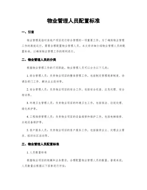 物业管理人员配置标准