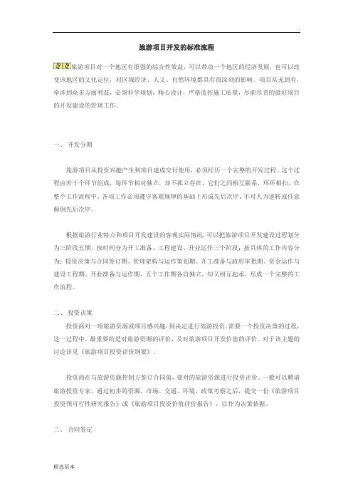 旅游项目开发的标准流程