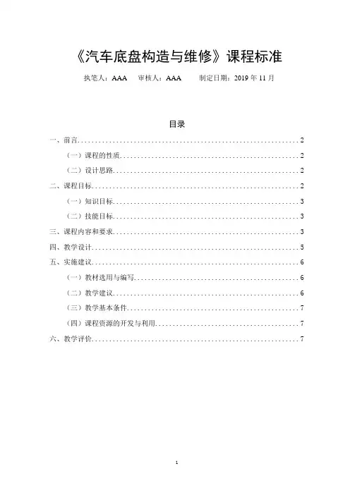 《汽车底盘构造与维修》课程标准