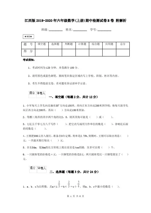 江西版2019-2020年六年级数学(上册)期中检测试卷B卷 附解析