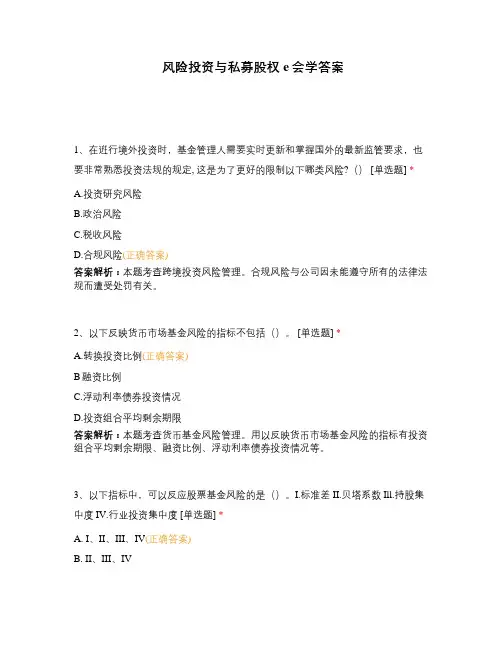 风险投资与私募股权e会学答案