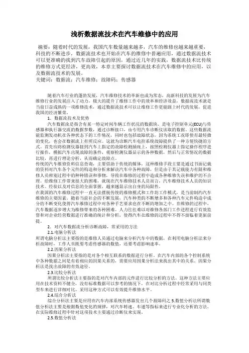 浅析数据流技术在汽车维修中的应用