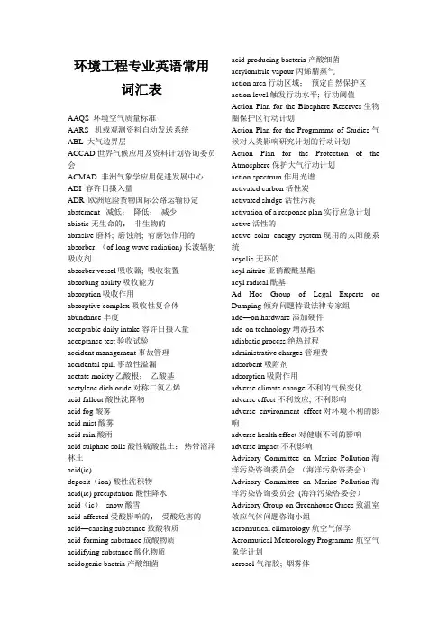环境工程专业英语常用词汇表