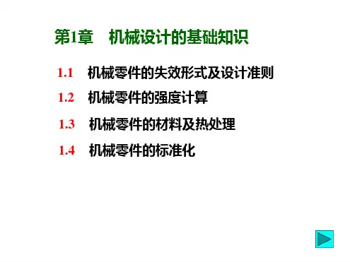 第1章机械设计的基础知识