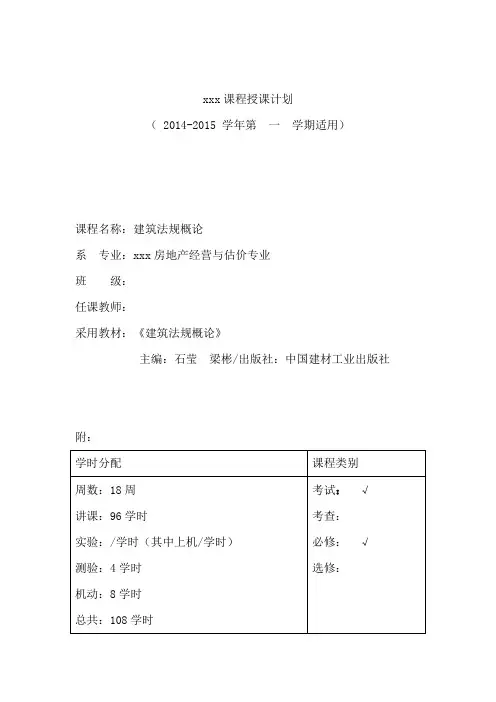 房产专业第3学期《建筑法规概论》教学计划