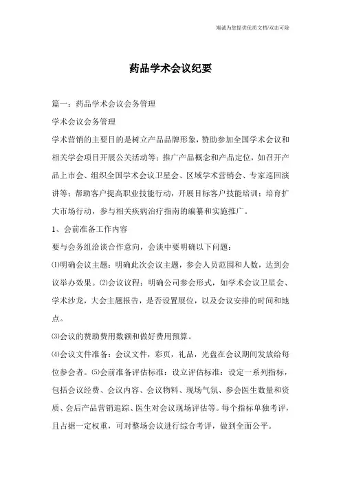 药品学术会议纪要