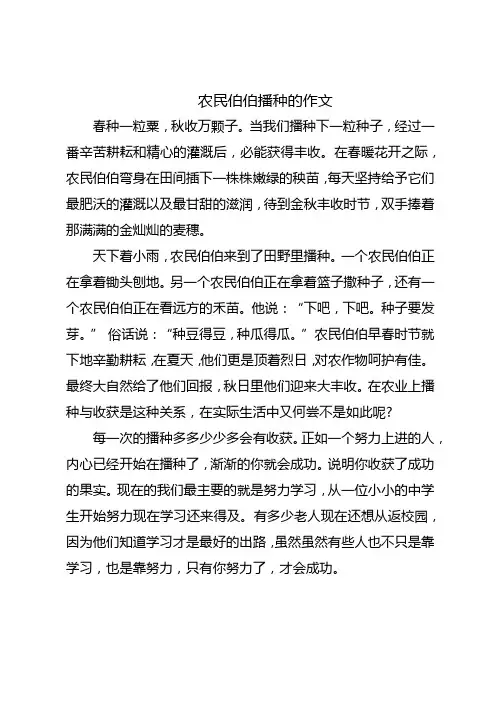 农民伯伯播种的作文