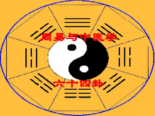 新版课件4(六十四卦)