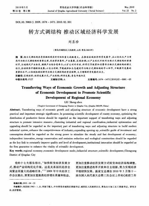转方式调结构  推动区域经济科学发展
