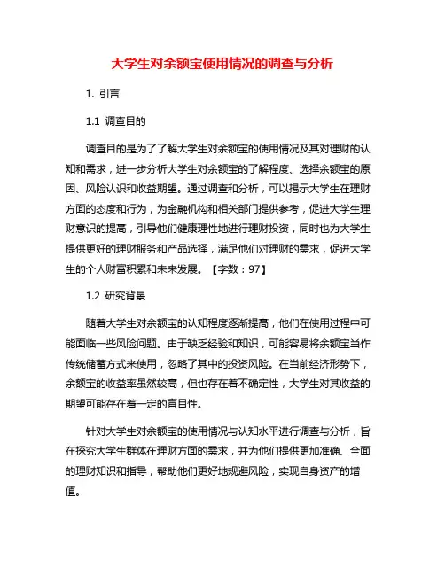 大学生对余额宝使用情况的调查与分析