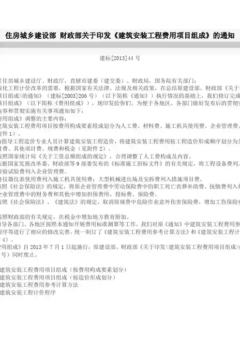 建标[2013]44号住房城乡建设部 财政部关于印发《建筑安装工程费用项目组成》的通知