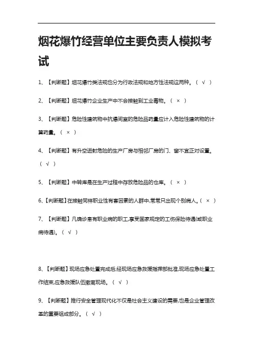 全考点.烟花爆竹经营单位主要负责人模拟考试附答案