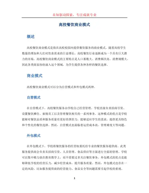 高校餐饮商业模式