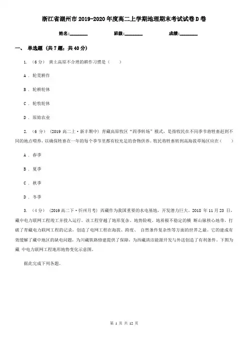 浙江省湖州市2019-2020年度高二上学期地理期末考试试卷D卷