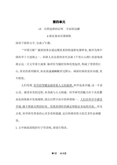 人教版高中语文选择性必修下册 课后习题 第四单元 13 自然选择的证明 宇宙的边疆