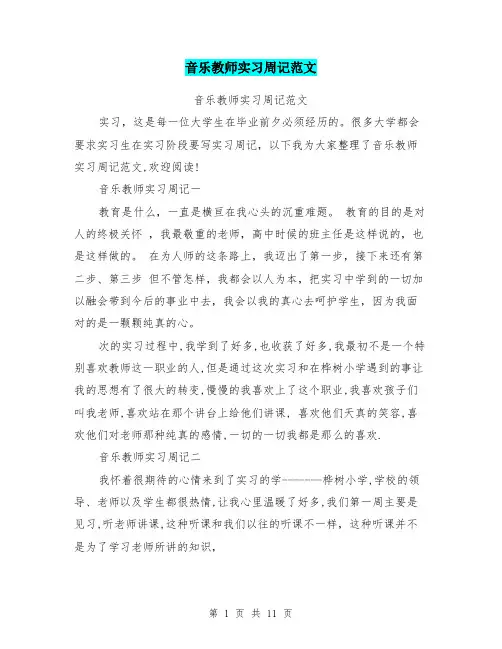 音乐教师实习周记范文