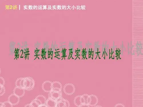 (新课标)2014届中考数学查漏补缺第一轮基础复习 第2讲 实数的运算及实数的大小比较课件 华东师大版