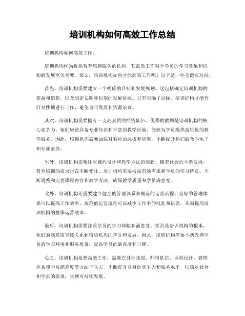 培训机构如何高效工作总结