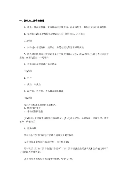 保税加工货物