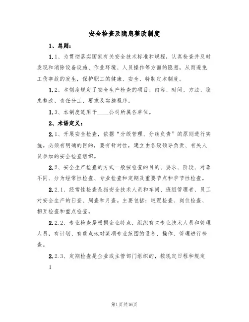 安全检查及隐患整改制度(五篇)