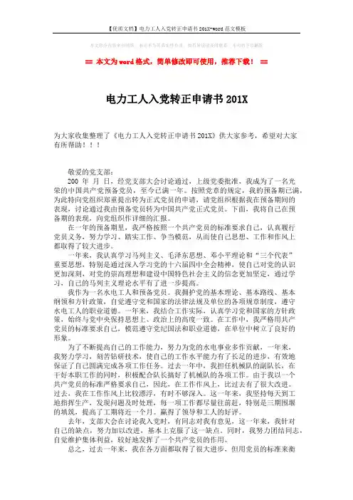 【优质文档】电力工人入党转正申请书201X-word范文模板 (2页)