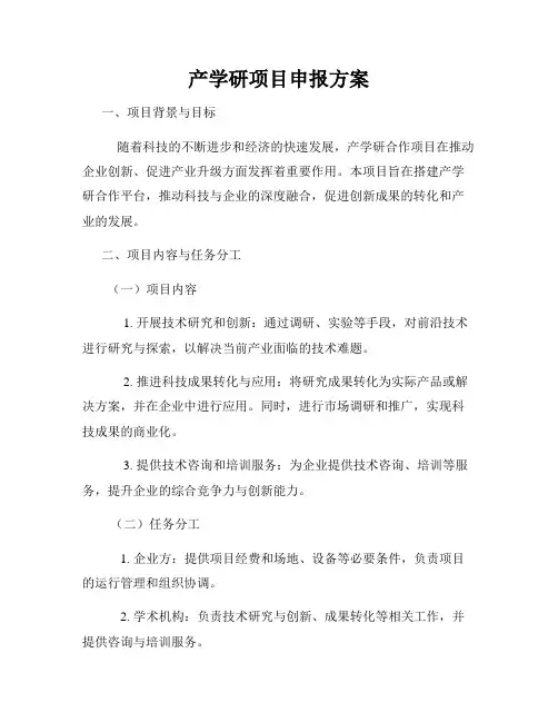 产学研项目申报方案