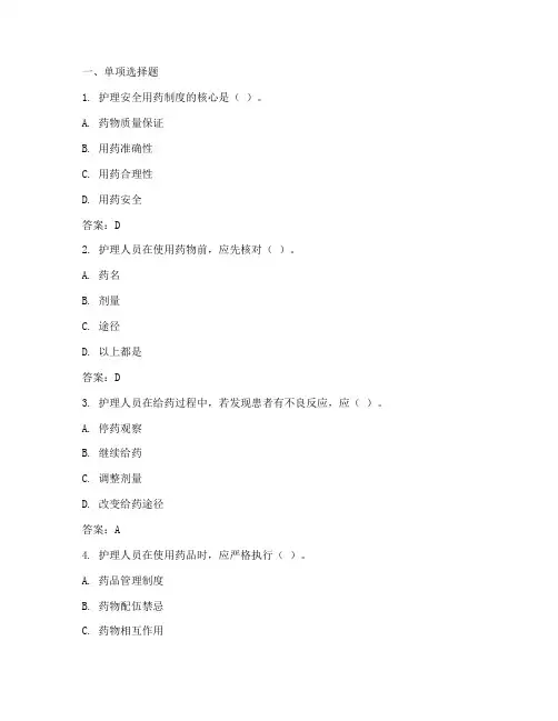 护理安全用药制度选择题