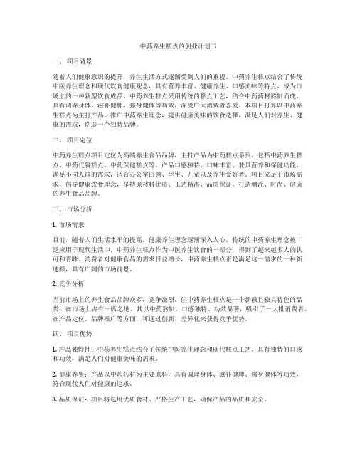 中药养生糕点的创业计划书