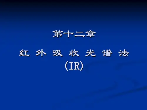 红外光谱法