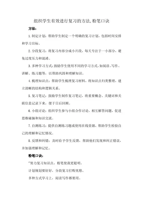 组织学生有效进行复习的方法,粉笔口诀